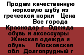 Продам качественную норковую шубу из греческой норки › Цена ­ 40 000 - Все города, Краснодар г. Одежда, обувь и аксессуары » Женская одежда и обувь   . Московская обл.,Долгопрудный г.